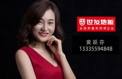 “世”在人為 | 世友地板黃山經銷商黃躍芬：世友品牌+用心服務，是我的致勝法寶
