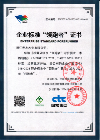 持續(xù)領跑 品質(zhì)卓越 | 世友地板連續(xù)五年榮獲企業(yè)標準“領跑者”稱號