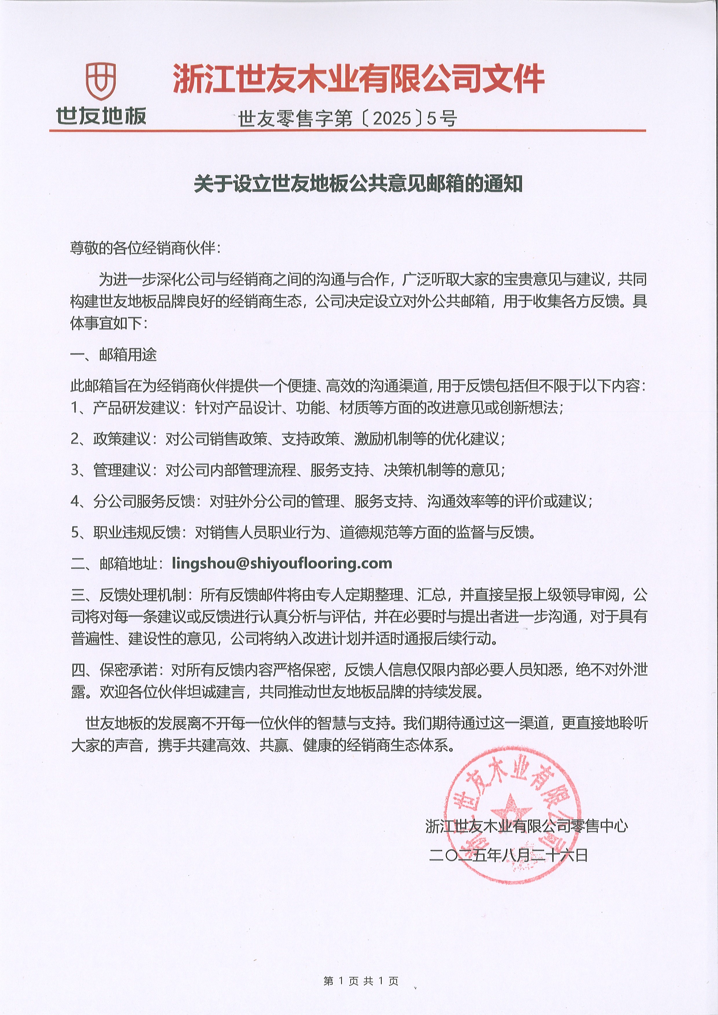 關(guān)于設(shè)立世友地板公共意見郵箱的通知.jpg